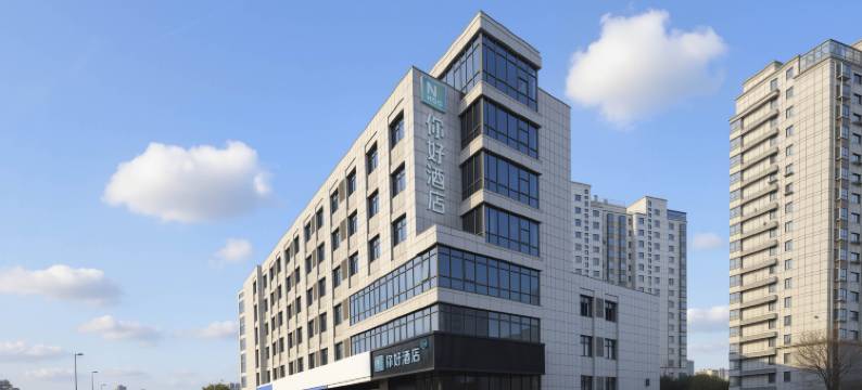 你好酒店(盐城市政府宝龙广场店)图片