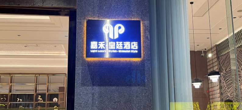 嘉禾皇廷酒店(生源时代广场店)图片