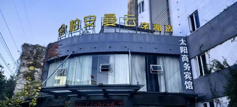 柏安曼云酒店(乐清宋湖里坊店)图片