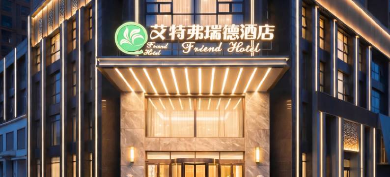 艾特弗瑞德酒店(合肥高铁南站罍街店)图片