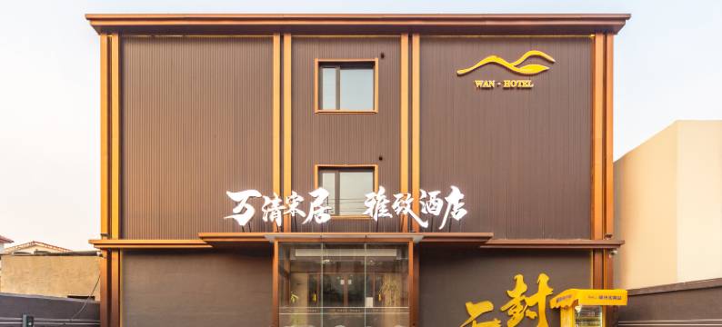 万清宋居雅致民宿图片