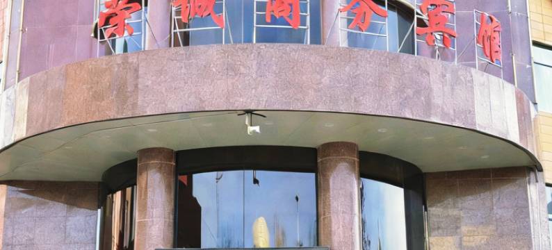 同心荣诚商务宾馆图片