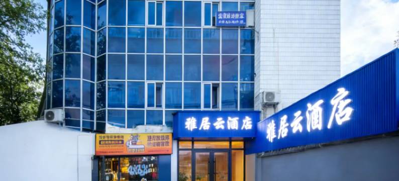雅居云酒店(湖北汽车工业学院店)图片