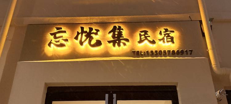 忘忧集·comfort|宿(老河大夜市鼓楼广场店)图片