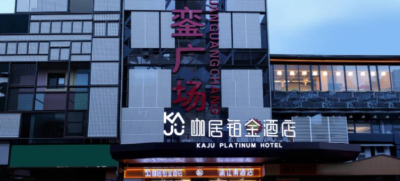 咖居铂金酒店(南京新街口地铁站德基广场店)图片