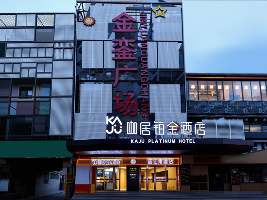咖居铂金酒店(南京新街口地铁站德基广场店)