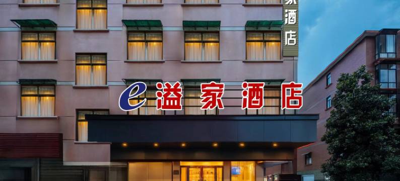 溢家酒店(金华职业技术学院银泰百货店)图片