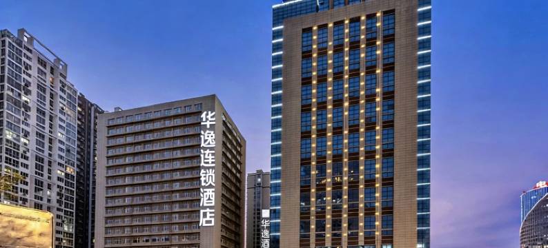 华逸连锁酒店(安阳文峰大道迎宾公园店)图片