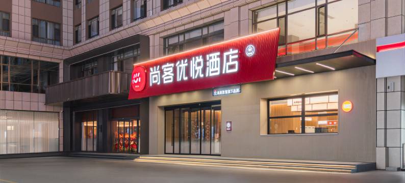 尚客优悦酒店(朔州站朔州老城店)图片