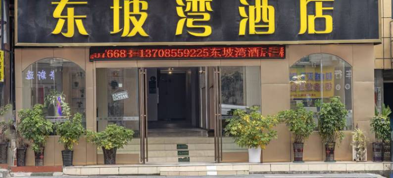 凯里东坡湾酒店(贵州电子信息学院店)图片