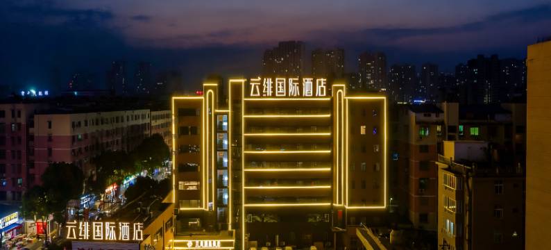 云绯国际酒店(九江火车站国际奥特莱斯店)图片