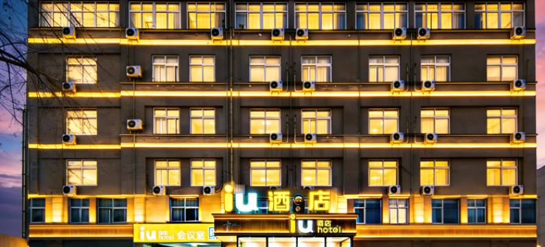 IU酒店(山东航空学院滨州医学院店)图片