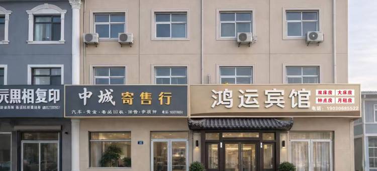 鸿运宾馆(武邑吉美购物广场店)图片
