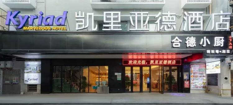 凯里亚德酒店(广州上下九步行街华林寺地铁站店)图片