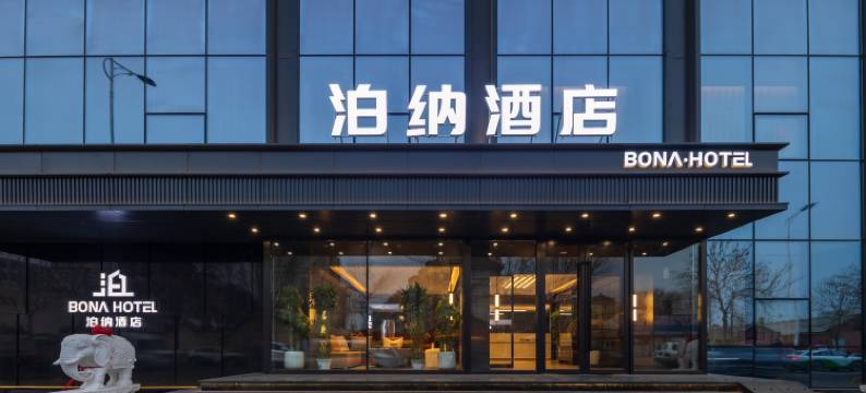 泊纳酒店(辽中区中心街店)图片