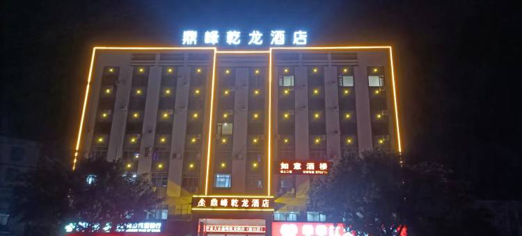 鼎峰乾龙酒店(安远版石店)图片