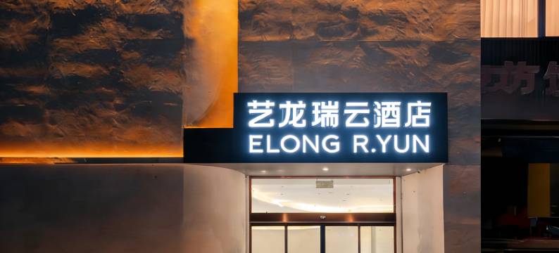 艺龙瑞云酒店(开元大道店)图片