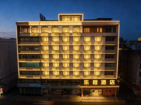 汕头乐程酒店(汕头小公园海滨长廊店)