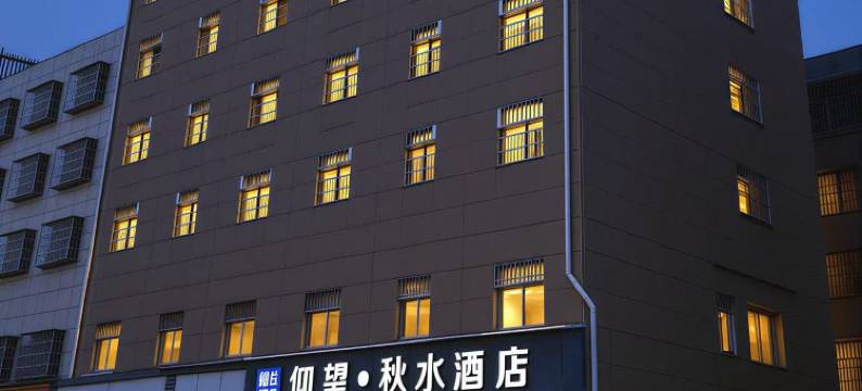 轻住·仰望秋水酒店(秋水广场翠苑路地铁站店)图片