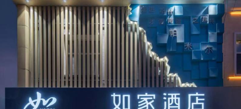 如家酒店·neo(塔什库尔干帕米尔旅游区店)图片