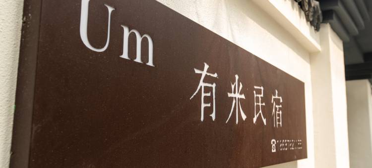 Um有米设计师观影民宿(清明上河园店)图片