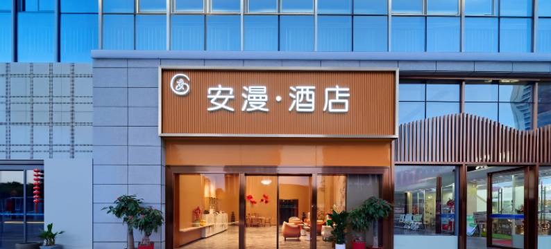 安漫酒店(沙县区汽车站店)图片