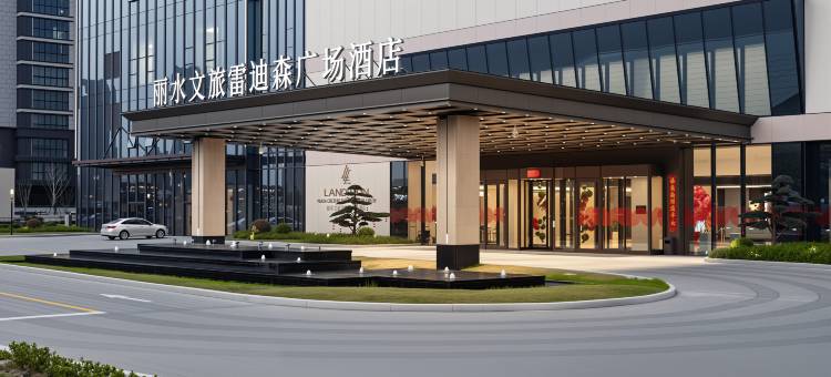 丽水文旅雷迪森广场酒店图片