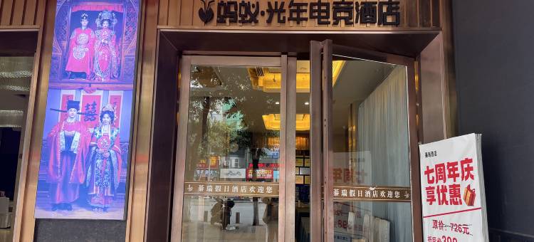 蚂蚁·光年电竞酒店(綦江名扬国际广场店)图片