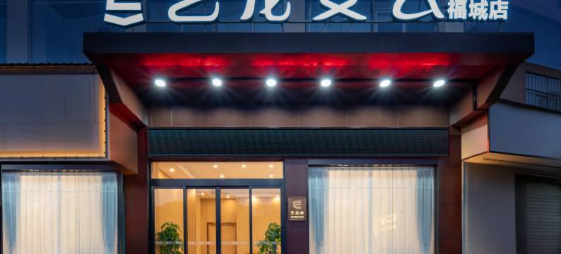 艺龙安云酒店(深圳福城街道店)图片