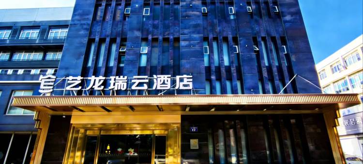 艺龙瑞云酒店(安庆高铁站光彩大市场店)图片