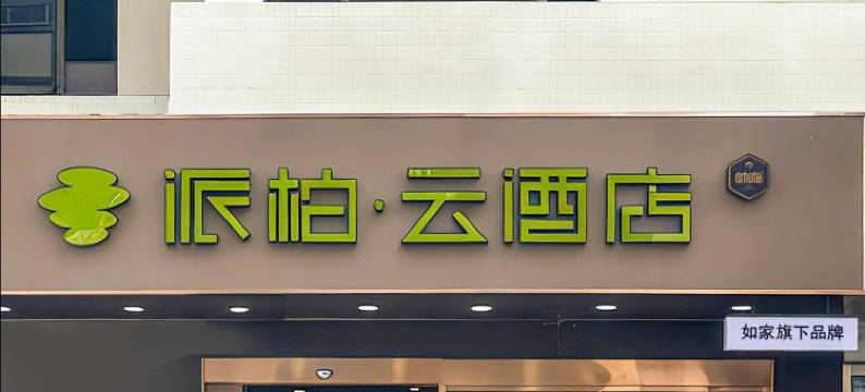 如家派柏·云酒店(上海虹口足球场店)图片