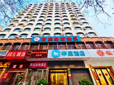 华庭酒店(郑州郑大一附院大卫城店)