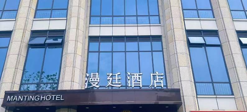 漫廷酒店(上饶万达广场店)图片
