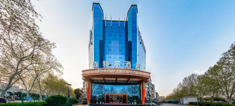 巩义森特尔酒店图片