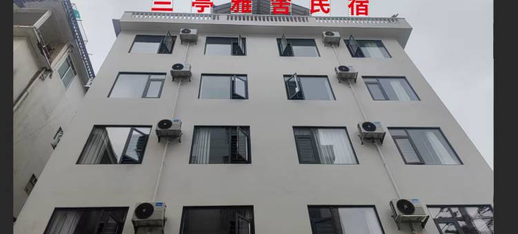 乐业兰亭雅舍民宿图片
