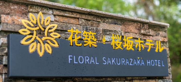 花筑·樱坂温泉酒店(伊豆高原大室山店)(Floral Hotel · Sakura-zaka Onsen (Izu Kogen Omuroyama))图片