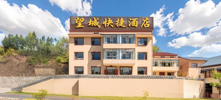 皇城相府望城快捷酒店图片
