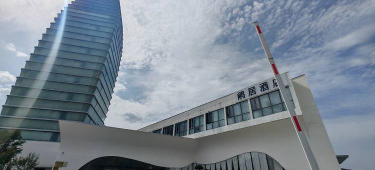黄山鹇居酒店图片