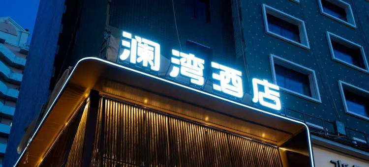 澜湾酒店(齐齐哈尔火车站龙沙公园店)图片