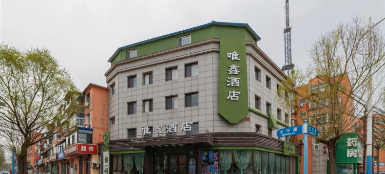 唯鑫酒店(辽宁工业大学石桥子早市店)图片