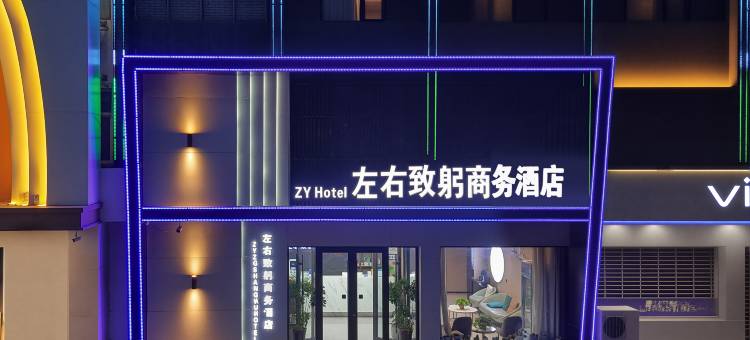 左右致躬酒店(邢台体育馆中心医院店)图片