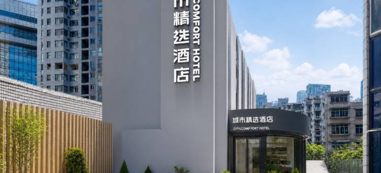 城市精选酒店(贵阳喷水池紫林庵地铁站店)图片