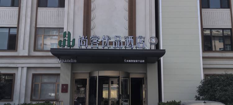 尚客优品酒店(青岛即墨吾悦广场店)图片