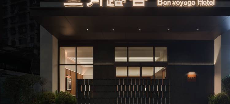 三月路吉·Bon voyage Hotel酒店(会议会址医科大学附属医院店)图片