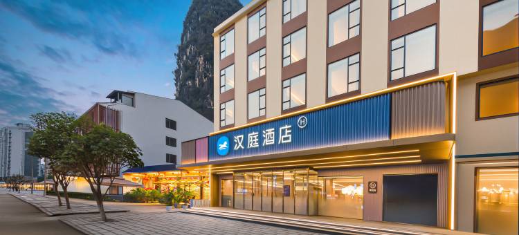 汉庭酒店(桂林阳朔十里画廊店)图片