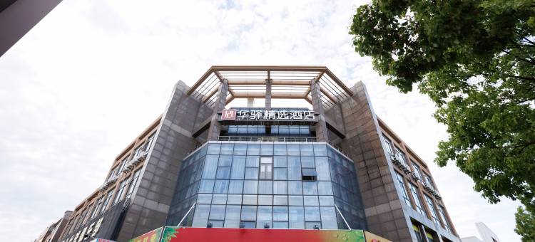如家华驿精选酒店(上海野生动物园浦东医院店)图片