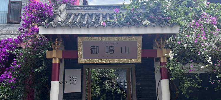 御鸣山酒店(穿越城水街店)图片