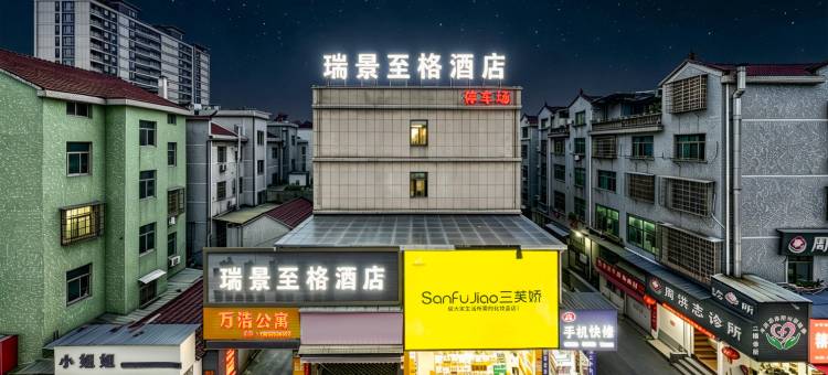 瑞景至格酒店(诸暨中国大唐袜业城店)图片