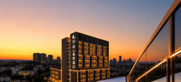92·柒心海棠酒店  NATO QiXinBegonia (合肥高铁南站店)图片