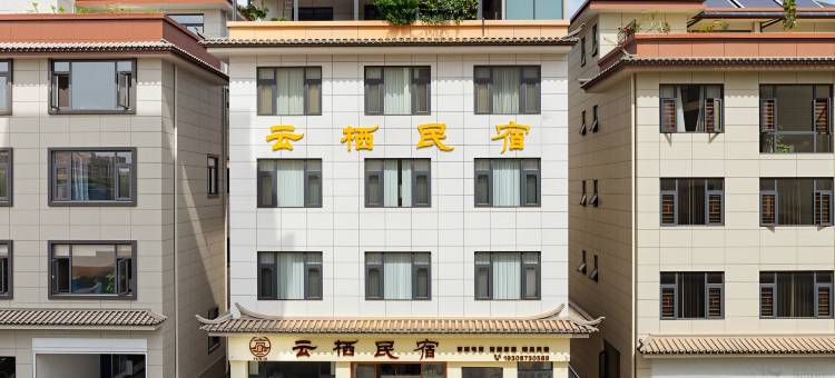 建水云栖民宿图片